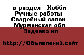  в раздел : Хобби. Ручные работы » Свадебный салон . Мурманская обл.,Видяево нп